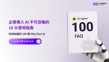 AI Agent 你該知道的 100 個 FAQ (Part 5) - 企業導入 AI 不可忽略的 10 大落地指南