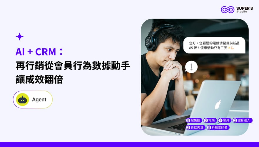 AI + CRM：再行銷從會員行為數據動手，讓成效翻倍
