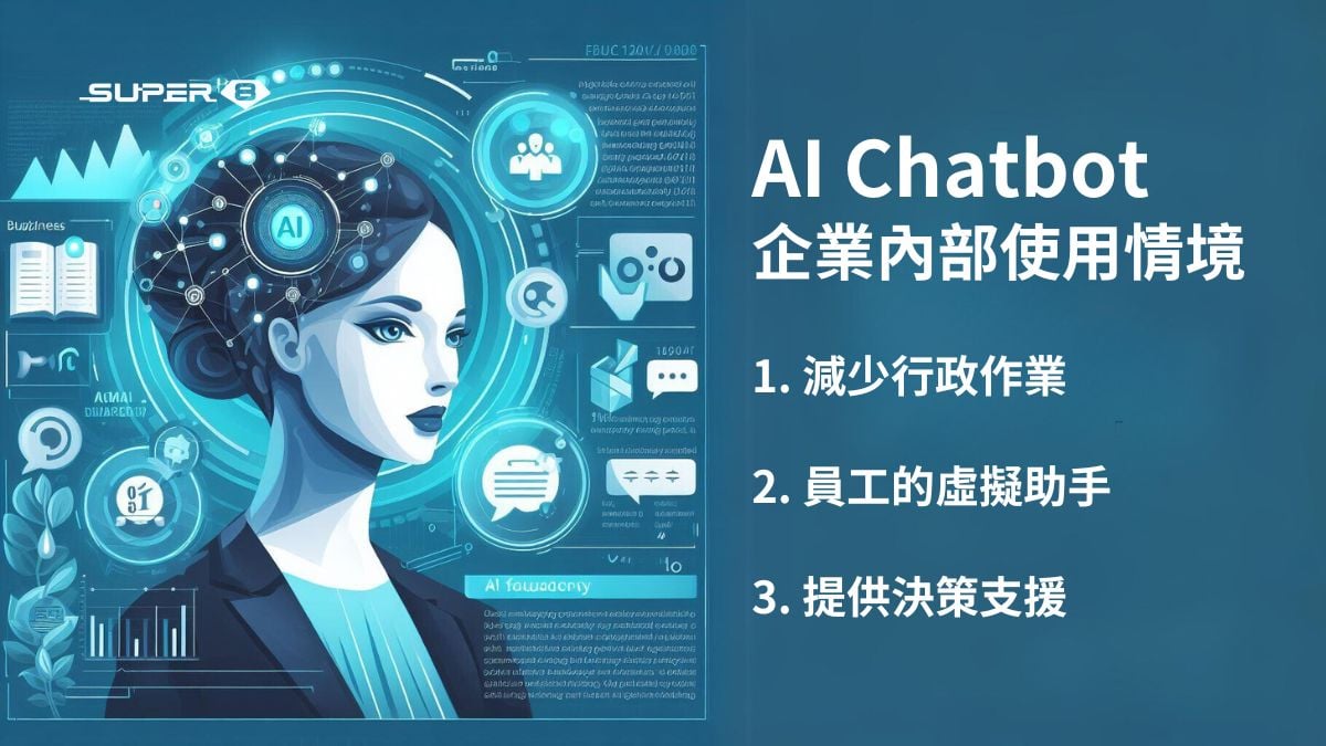 AI Chatbot 企業內部使用情境