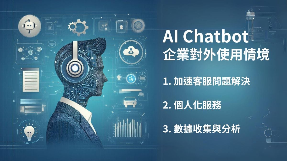 AI Chatbot 企業對外使用情境