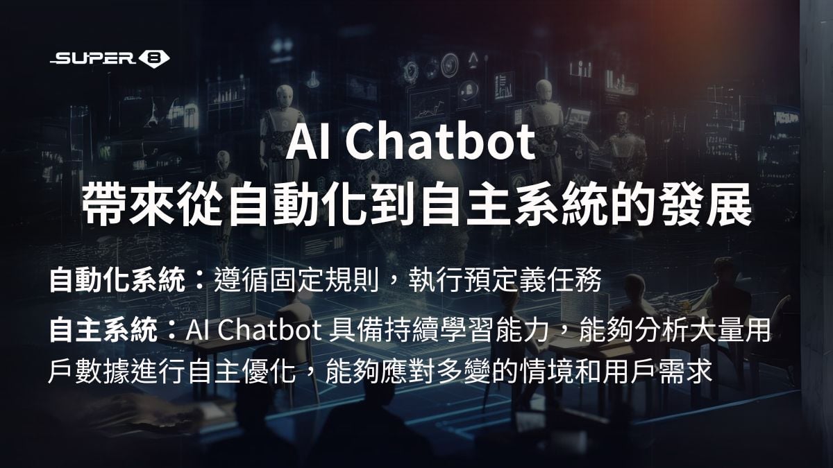 AI Chatbot 的發展為企業帶來了從自動化到自主系統的轉變
