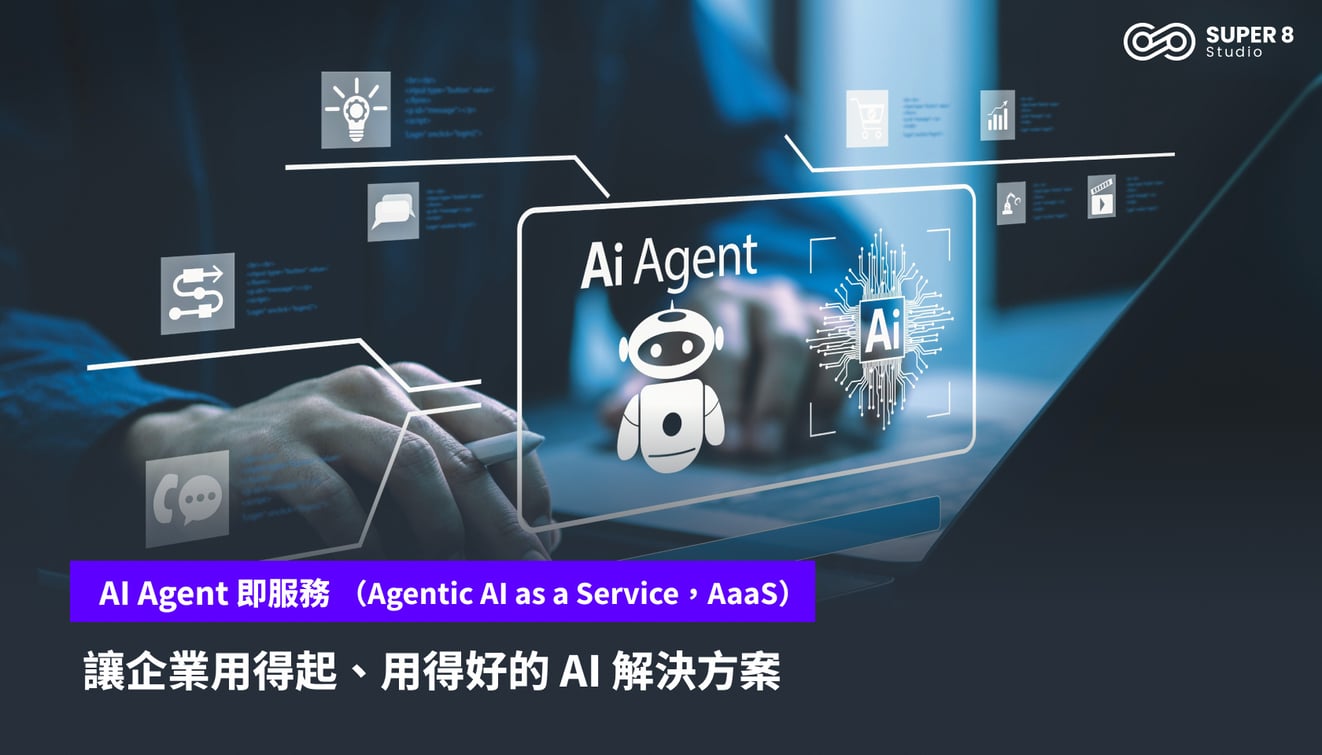 AI Agent 即服務 (AaaS) 是企業導入 AI 的最佳解方!讓中小企業用得起、用得好的 AI 解決方案