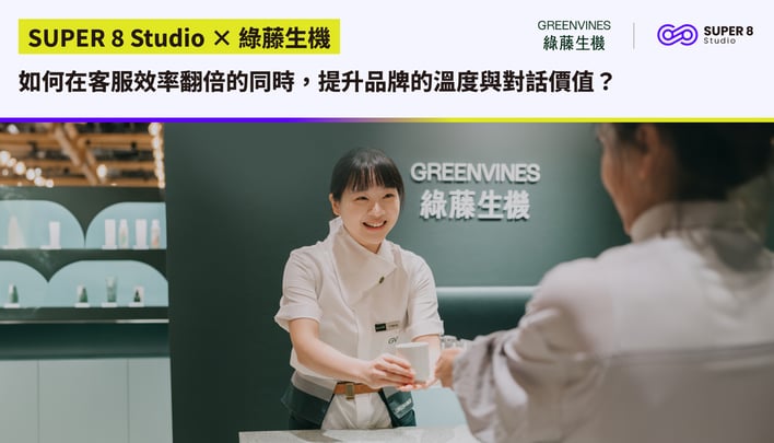 【SUPER 8 Studio × Greenvines】Boosting Customer Service Efficiency Without Losing Brand Warmth or Meaningful Dialogue