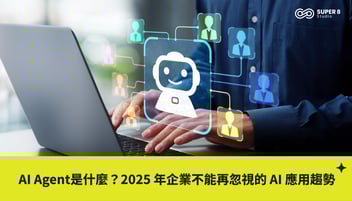 AI Agent是什麼？2025 年企業不能再忽視的 AI 應用趨勢