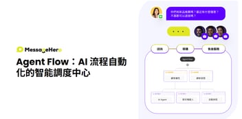 什麼是 Agent Flow (智能調度)？為何你需要 Agent Flow，而不只是單一 AI Agent !