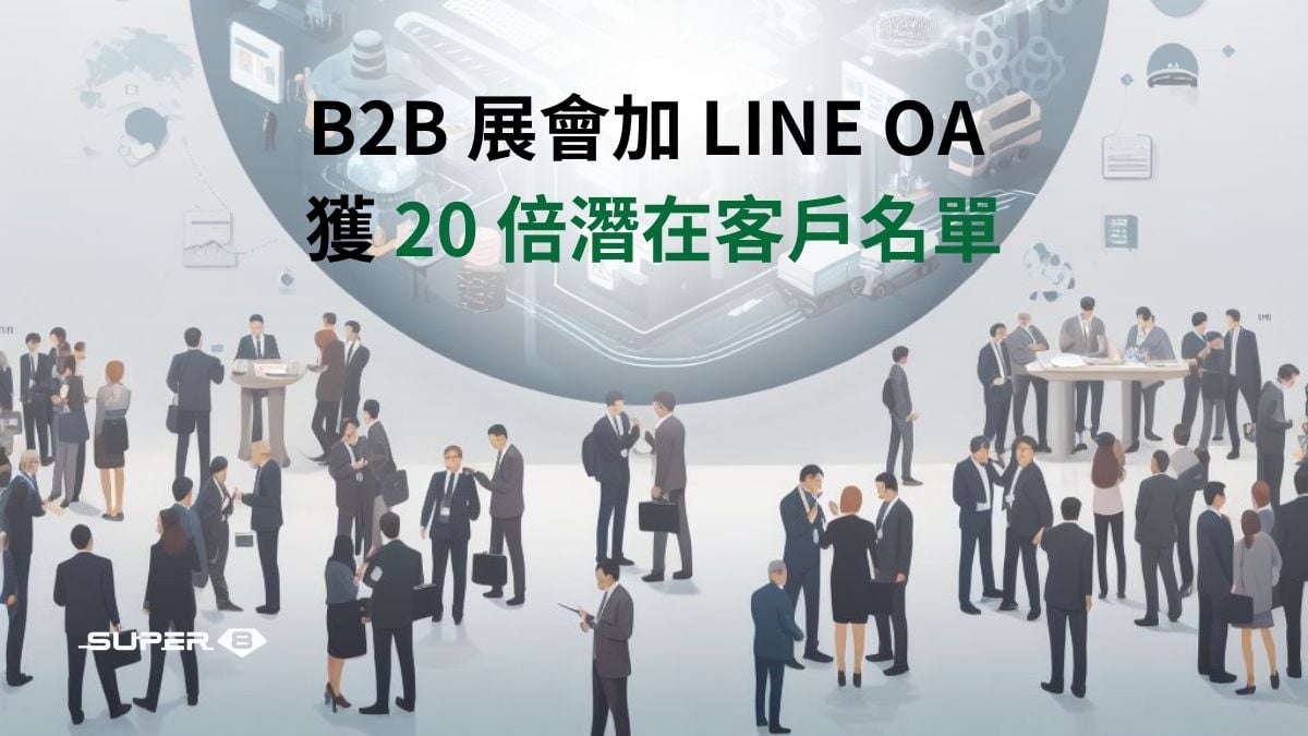 B2B 展會加 LINE OA 獲 20 倍潛在客戶名單
