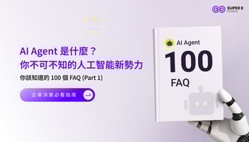 AI Agent 你該知道的 100 個 FAQ (Part 1) -AI Agent 是什麼？你不可不知的人工智能新勢力