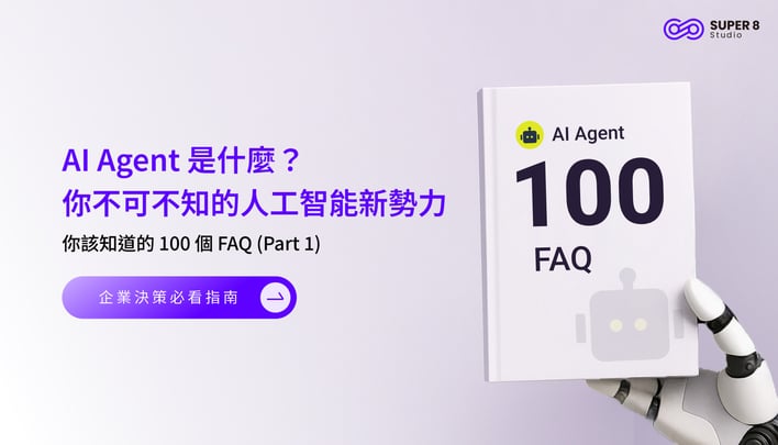 AI Agent 你該知道的 100 個 FAQ