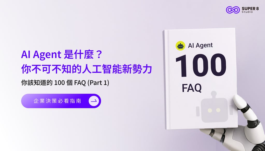 AI Agent 你該知道的 100 個 FAQ