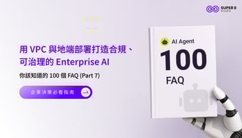 AI Agent 你該知道的 100 個 FAQ (Part 7) - 用 VPC 與地端部署打造合規、可治理的 Enterprise AI