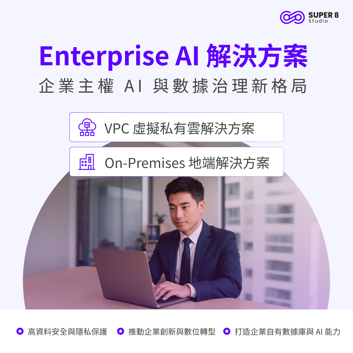 Enterprise AI 解決方案