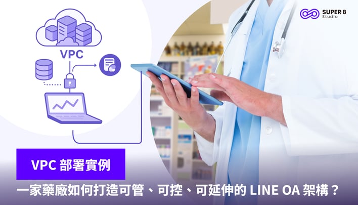 【VPC 部署實例】藥廠如何打造可管、可控、可延伸的 LINE OA 架構？