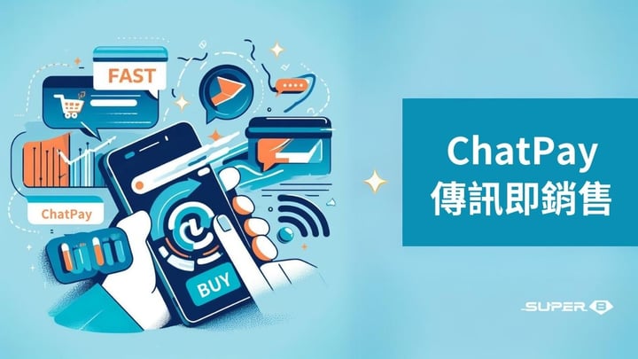 ChatPay 訊即購：對話式商務傳訊即銷售