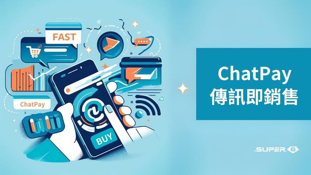 ChatPay 訊即購：對話式商務傳訊即銷售