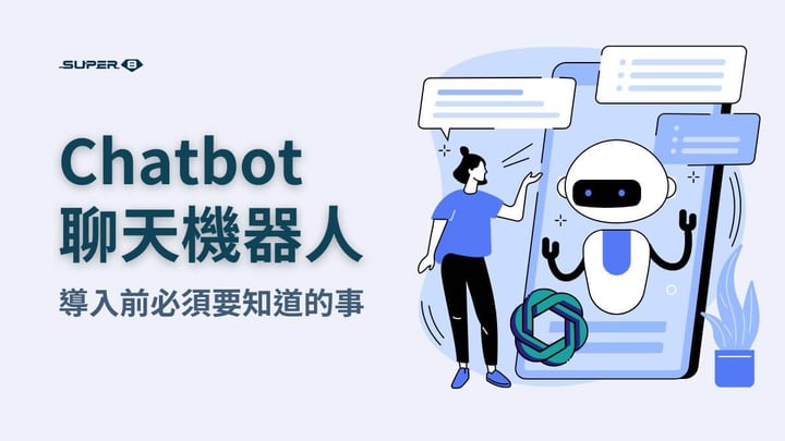 聊天機器人 Chatbot 導入前必須要知道的事