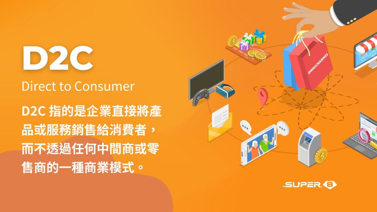 D2C 是什麼？D2C／DTC（Direct to Consumer）是企業直接將產品或服務銷售給消費者，而不透過任何中間商或零售商的一種商業模式。