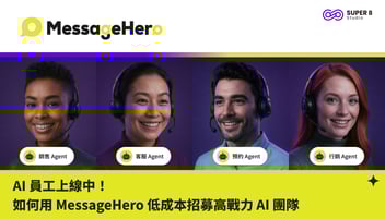 AI 員工上線中：如何用 MessageHero 低成本招募高戰力 AI 團隊