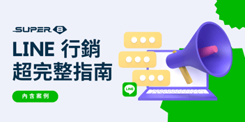LINE 行銷超完整指南與成功案例！行銷人必備【2025 年最新版】