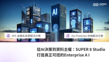 從 AI 決策到資料主權：SUPER 8 Studio 打造真正可控的 Enterprise AI