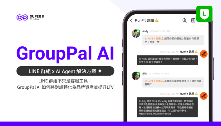 LINE 群組不只是客服工具：GroupPal AI 如何將對話轉化為品牌資產並提升LTV
