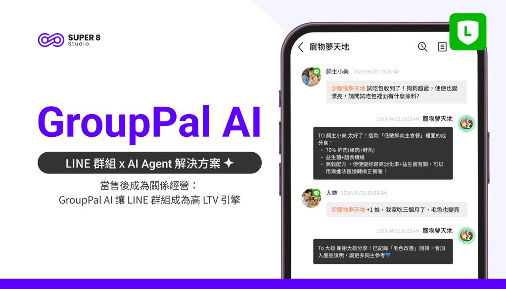 當售後成為關係經營：GroupPal AI 讓 LINE 群組成為高 LTV 引擎