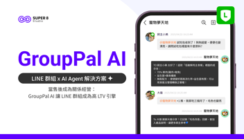 當售後成為關係經營：GroupPal AI 讓 LINE 群組成為高 LTV 引擎