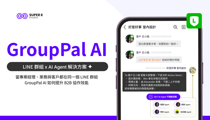 當專案經理、業務與客戶都在同一個 LINE 群組，GroupPal AI 如何提升B to B 協作效能