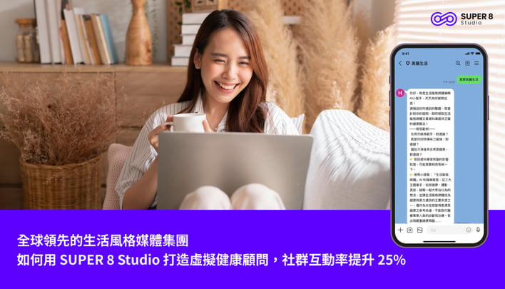 全球領先的生活風格媒體集團，用 SUPER 8 Studio 打造虛擬健康顧問，社群互動率提升 25%，LINE點擊率提升2倍