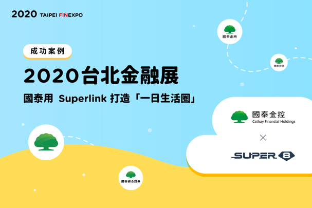 【金融行銷案例】互動行銷再升級：2020 金融展看國泰用 Super Link 打造「一日生活圈」