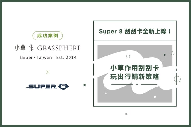 【O2O 案例】O2O 虛實整合很簡單！看小草作用 LINE 刮刮卡玩出 O2O 行銷新策略