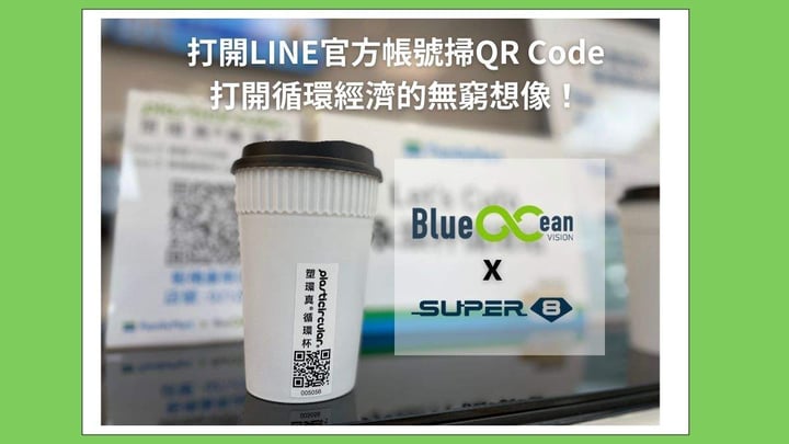 【LINE 會員綁定】「塑環真循環杯」用 LINE 提升客服效能 85%、綁定率達七成！