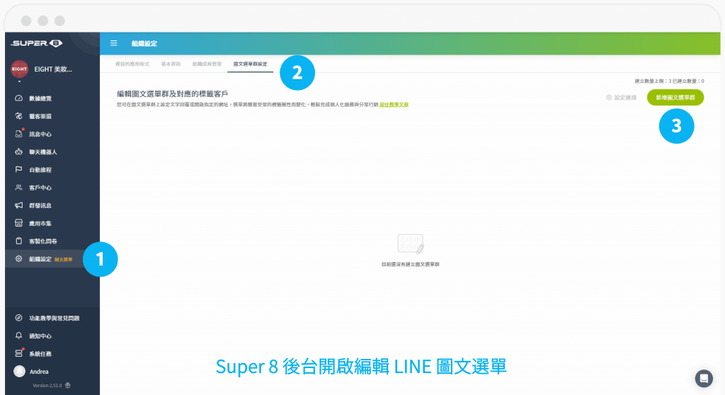 LINE 圖文選單設置｜Super 8 - LINE 銀級技術夥伴