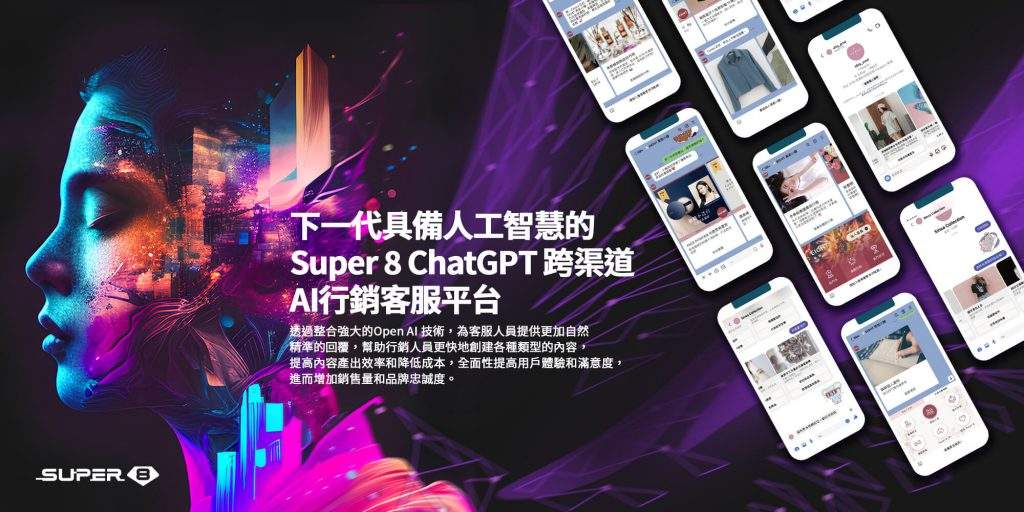 Super 8 雲發互動引業界之先，結合 Open AI 推出台灣第一個企業級 ChatGPT 跨渠道 AI 行銷客服平台