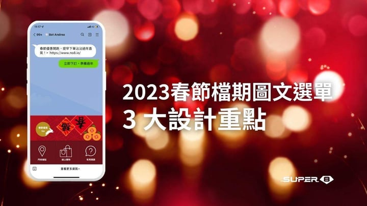 2023 春節檔期 LINE 圖文選單攻略，創造業績轉換 3 大設計重點（內附模板免費下載）