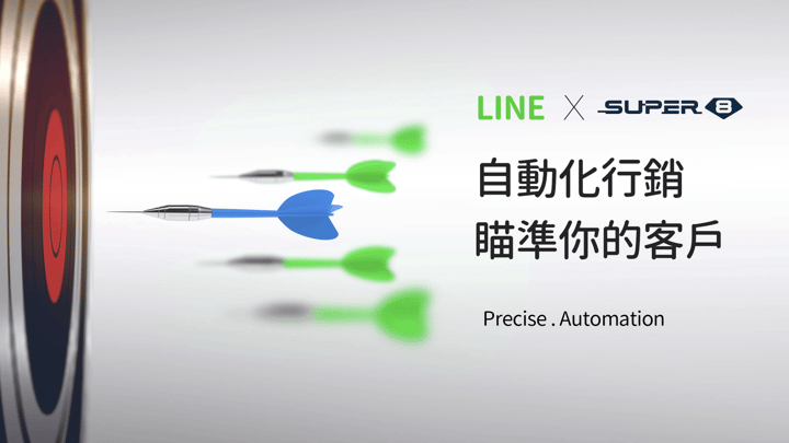 LINE 以為生！與 Super 8 一起打造精準的行銷自動化