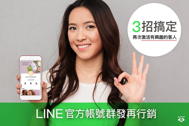LINE 群發訊息做到這三件事情，「群發再行銷」就沒問題！