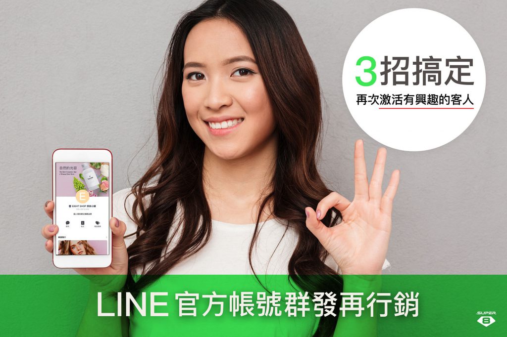 LINE 群發再行銷 3 大秘招｜LINE 官方認證技術夥伴 Super 8