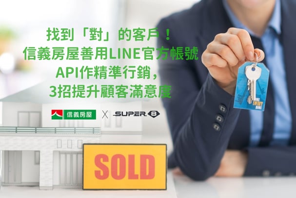 提升房仲網路行銷效果的秘密武器！信義房屋善用 LINE 官方帳號精準行銷，3 招提升顧客滿意度