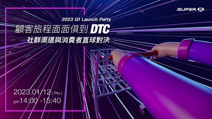 D2C 行銷整合全社群渠道 x 客服數據洞察，與消費者直球對決｜Super 8 2023 春季產品發表會