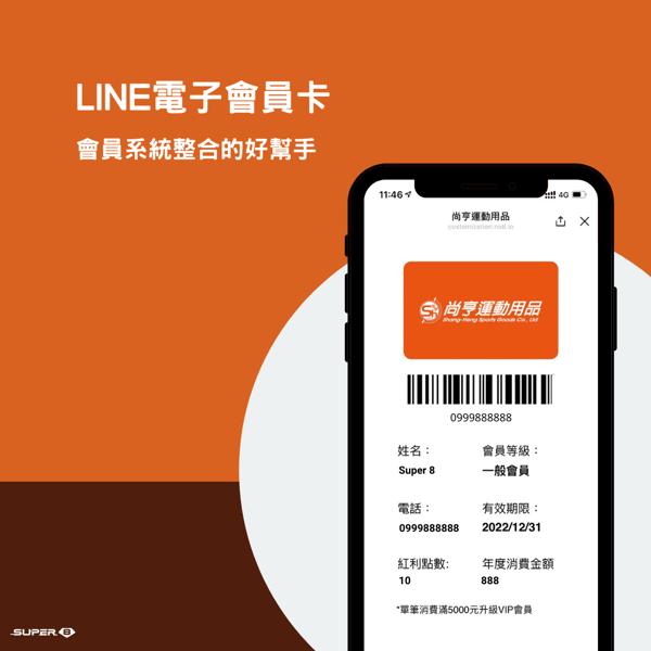 LINE 會員卡也能整合會員系統