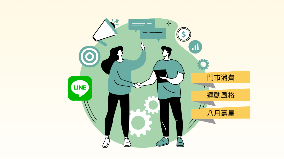 2025 LINE 標籤全攻略 | 這樣做才能做到 LINE 分眾和精準行銷!