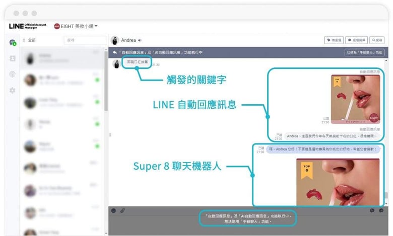 LINE 原生後台「自動回應訊息」功能執行中，同關鍵字詞可同時觸發 LINE 及 Super 8 聊天機器人
