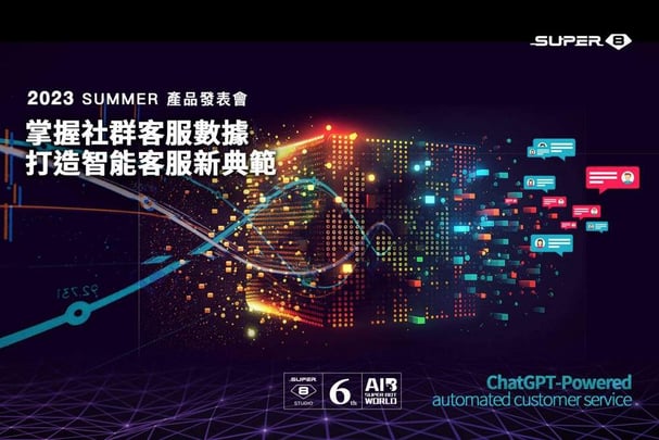 掌握社群客服數據，駕馭 ChatGPT&nbsp;技術應用｜Super 8 2023 夏季產品發表會
