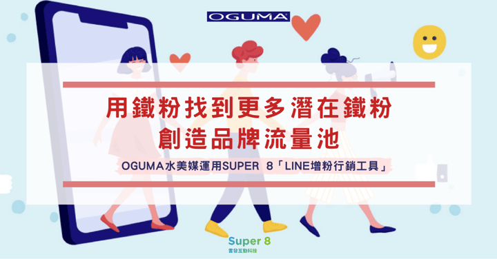 「LINE 增粉行銷工具」助力打造品牌流量池！OGUMA 水美媒透過鐵粉找到更多潛在鐵粉