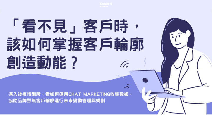 「看不見」客戶時，透過社群數據與 API 擴充品牌 CRM 系統，掌握客戶輪廓創造營收成長動能