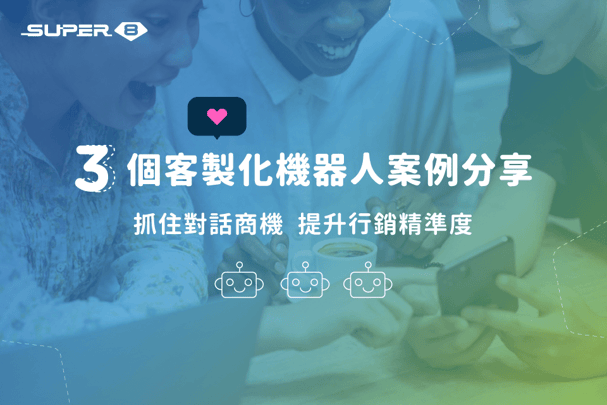 【互動行銷案例】抓住顧客對話商機：3 種客製化機器人情境分享，打造成功互動行銷