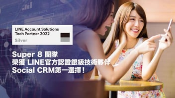 2022 年 Super 8 榮獲 LINE 官方認證銀級技術夥伴，Social CRM 第一選擇！