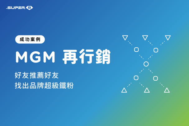 LINE MGM 行銷案例，Member Get Member 兩週活動完成率 100%