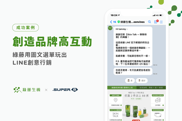 【LINE 行銷案例】打造品牌高互動！綠藤生機用 Super 8 圖文選單玩出創意 LINE 行銷