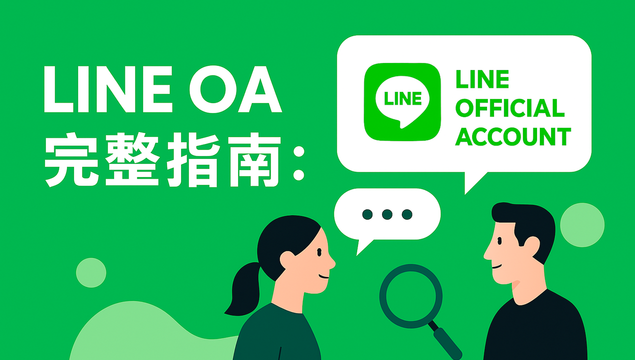 LINE OA 完整指南：LINE@官方帳號經營與行銷教學大全！（2025）
